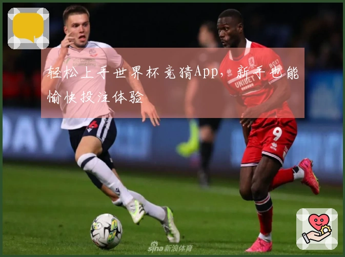 轻松上手世界杯竞猜App，新手也能愉快投注体验