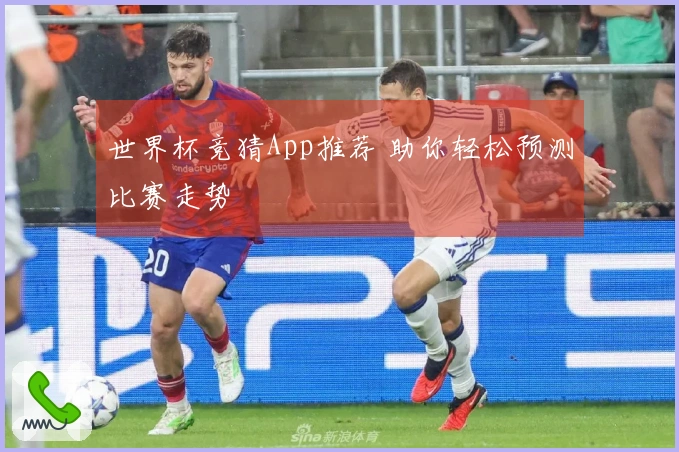 世界杯竞猜App推荐 助你轻松预测比赛走势